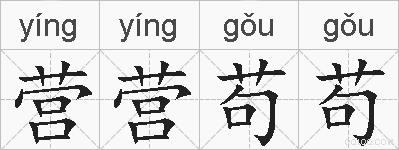 营营苟苟的拼音