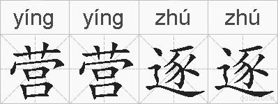 营营逐逐的拼音