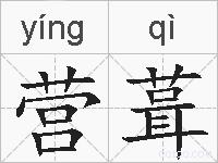 营葺的拼音