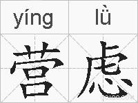 营虑的拼音