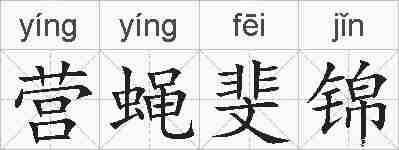 营蝇斐锦的拼音