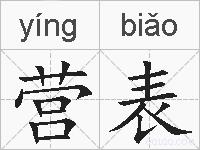 营表的拼音
