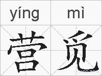 营觅的拼音