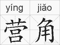 营角的拼音