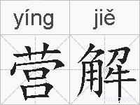 营解的拼音