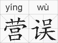 营误的拼音