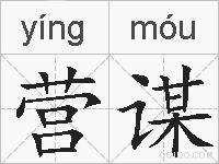 营谋的拼音