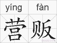 营贩的拼音