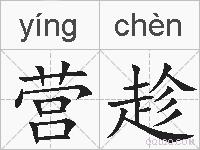 营趁的拼音