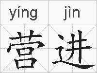 营进的拼音