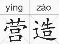 营造的拼音