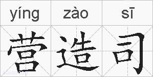 营造司的拼音