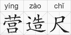 营造尺的拼音