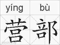 营部的拼音