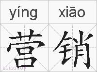 营销的拼音