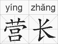 营长的拼音
