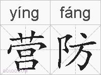 营防的拼音
