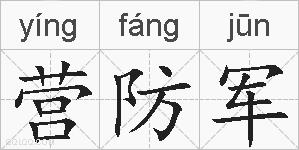 营防军的拼音