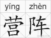 营阵的拼音