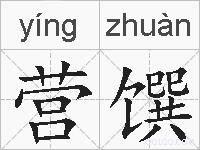 营馔的拼音