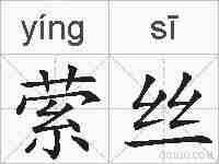 萦丝的拼音