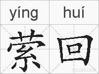 萦回的拼音