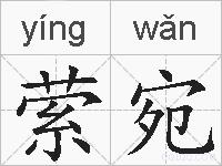 萦宛的拼音