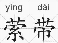 萦带的拼音