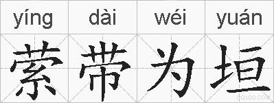 萦带为垣的拼音