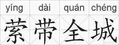 萦带全城的拼音