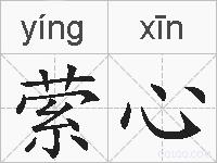 萦心的拼音