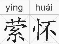 萦怀的拼音