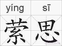 萦思的拼音