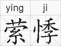 萦悸的拼音