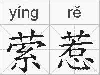 萦惹的拼音