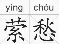 萦愁的拼音