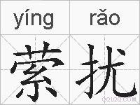 萦扰的拼音