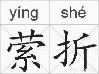 萦折的拼音