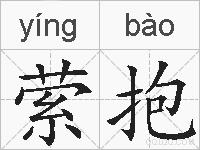 萦抱的拼音