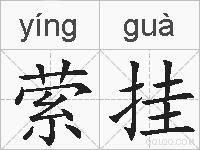 萦挂的拼音