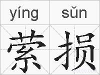 萦损的拼音