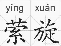 萦旋的拼音