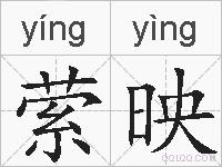萦映的拼音