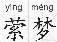 萦梦的拼音