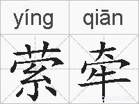 萦牵的拼音
