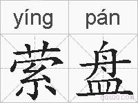 萦盘的拼音