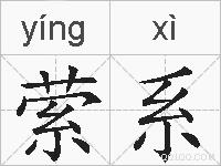萦系的拼音