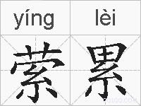 萦累的拼音