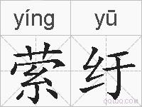 萦纡的拼音