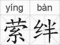 萦绊的拼音